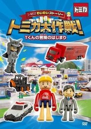 TOMICA WAIWAI STORY! The beginning of T-kun's adventure Films Online Kijken Gratis