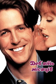 Дев'ять місяців / Nine Months (1995) TMDB poster