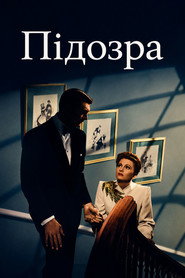Підозра постер