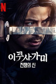 이쿠사가미: 전쟁의 신 (2025)