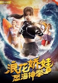 Poster 浪花娇娃之怒海神拳