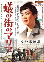 蟻の街のマリア 1958