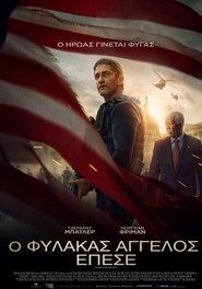 Angel Has Fallen – Ο Φύλακας Άγγελος Έπεσε
