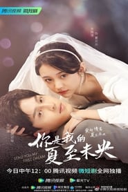 你是我的夏至未央 s01 e01