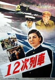 Poster 12次列车