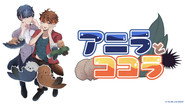 アニラとココラ