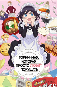 Горничная, которая просто любит покушать