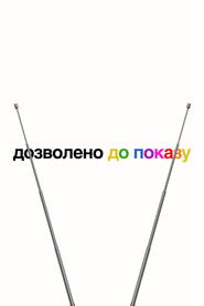 Дозволено до показу