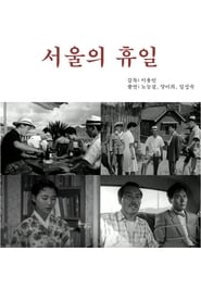 Poster 서울의 휴일