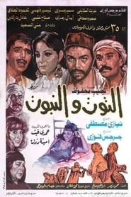 Poster التوت والنبوت