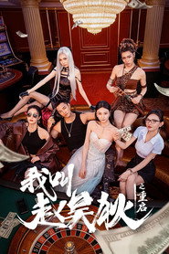 我叫赵吴狄之重启