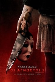 Κλείδωσες; Οι Άγνωστοι 2 (2025)