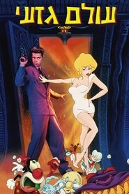 עולם גזעי / Cool World לצפייה ישירה