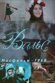 Poster Вальс