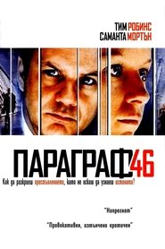 Параграф 46 [Code 46]