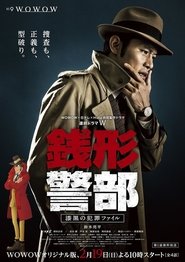 銭形警部 2017