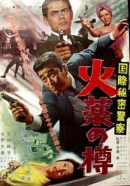 国際秘密警察　火薬の樽 1964