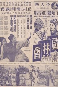 芦林会) 芦林会 (1960)