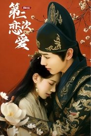 和前任的第二次恋爱 (2025)