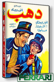 دهب (1953)