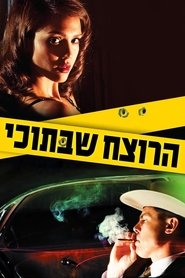 הרוצח שבתוכי / The Killer Inside Me לצפייה ישירה