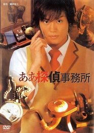 Poster The Aaah Detective Agency 2004