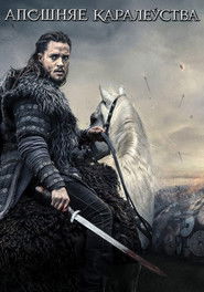 Апошняе каралеўства (2015)