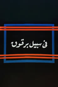 Poster Fi Sabeel Barqouq 1990