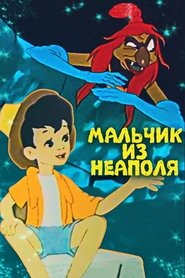 Poster Мальчик из Неаполя