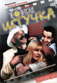 Poster del film Тонкая штучка
