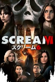 スクリーム6 (2023)