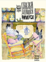 Сказки дядюшки Римуса collection poster