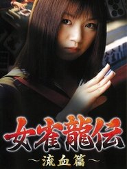 Poster 女雀龍伝　流血篇