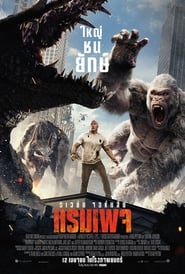 ดูหนัง Rampage (2018) แรมเพจ ใหญ่ชนยักษ์ [Full-HD]