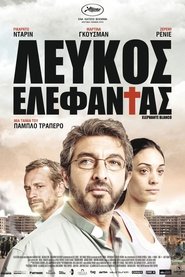 Λευκός Ελέφαντας 2012 Δωρεάν απεριόριστη πρόσβαση