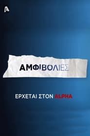 Αμφιβολίες