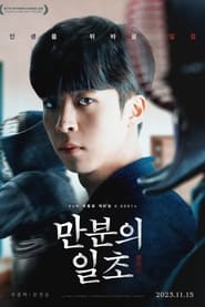 Poster 만분의 일초