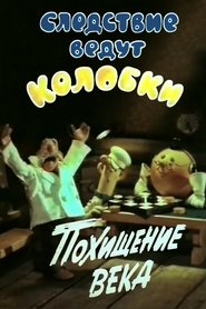 Investigation Held by Kolobki. Theft of the Century (1983)