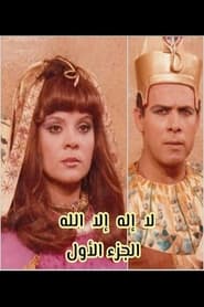 لا إله إلا الله - Season 4 Episode 22