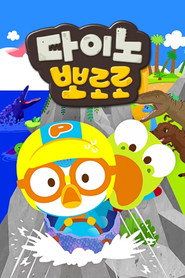Dino Pororo (2022)