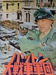 パットン大戦車軍団 1970 ブルーレイ 日本語