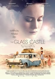วิมานอยู่ที่ใจ The Glass Castle (2017)  พากไทย