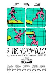 Poster Я передумала