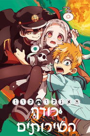 האנאקו-קון רודף השירותים (2020)