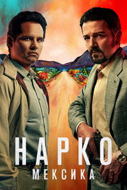 Нарко: Мексика постер