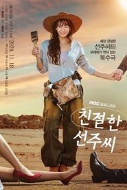 Poster 친절한 선주씨 2025
