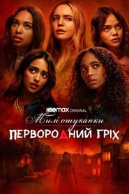 Милі ошуканки: Первородний гріх / Pretty Little Liars: Original Sin (2022–2024) TMDB poster
