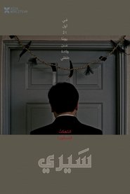 فيلم 세이레 2021 مترجم أون لاين