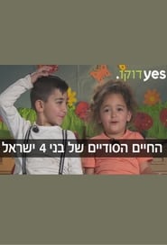 The Secret Life of Four Year Olds (Israel)