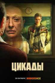 Cicadas постер